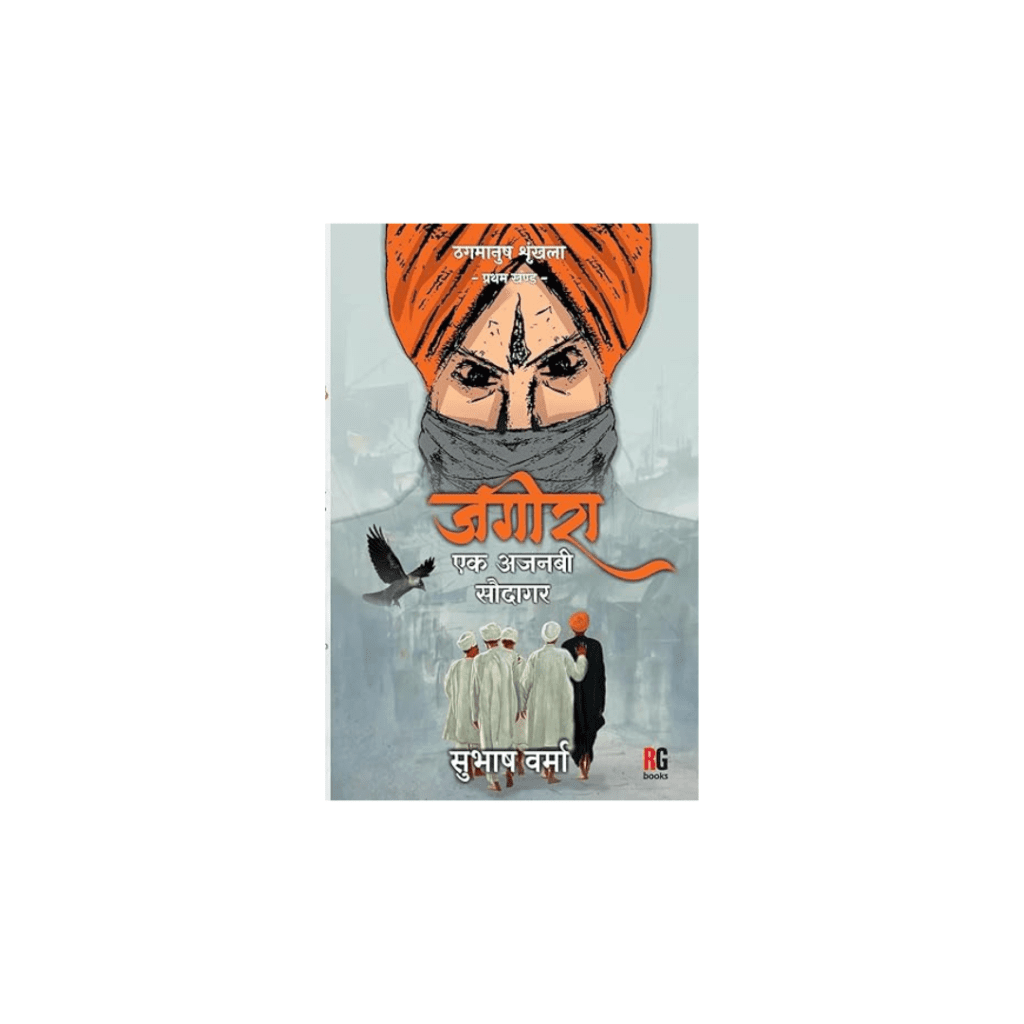 jageera ek ajnabee Saudagar by subhash verma